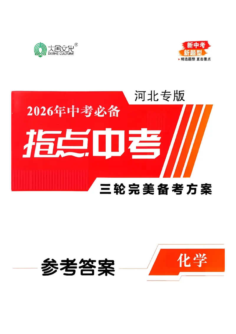2026指点中考-化学（河北专版）参考答案_2026指点中考-化学（河北专版）
