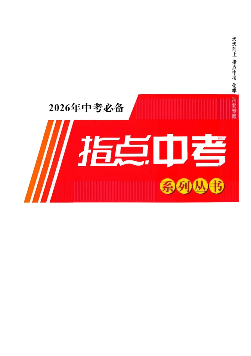 2026指点中考-化学（河北专版）参考答案_2026指点中考-化学（河北专版）