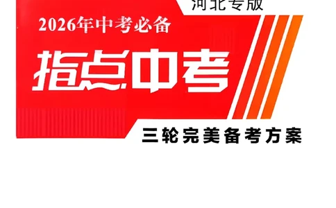 2026指点中考-化学（河北专版）参考答案_2026指点中考-化学（河北专版）