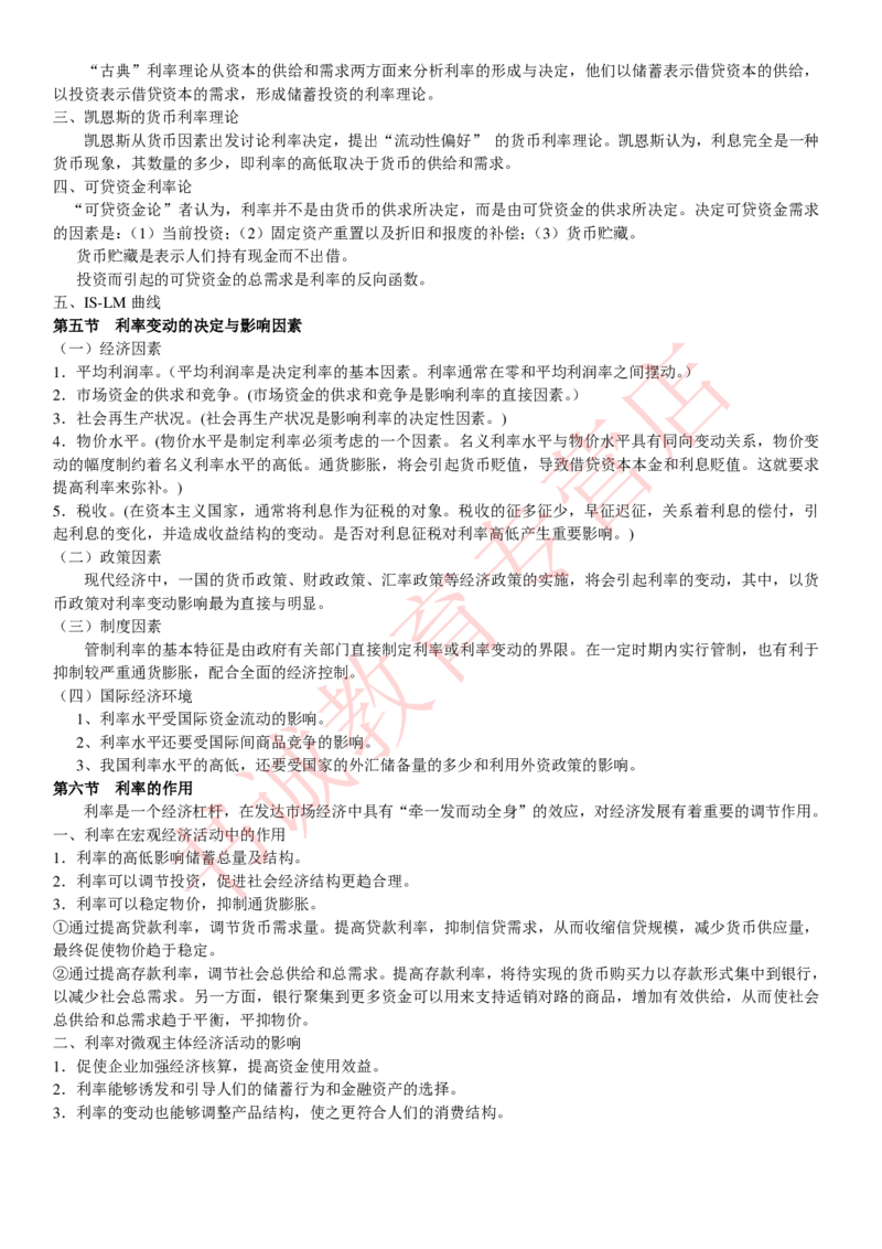 金融专项讲义--货币银行学知识考点讲义归纳总结_2025春招题库汇总_十大行测题库_2023年十大热门题库更新中_09、易考汇总_银行笔试包含专业题_专项讲义