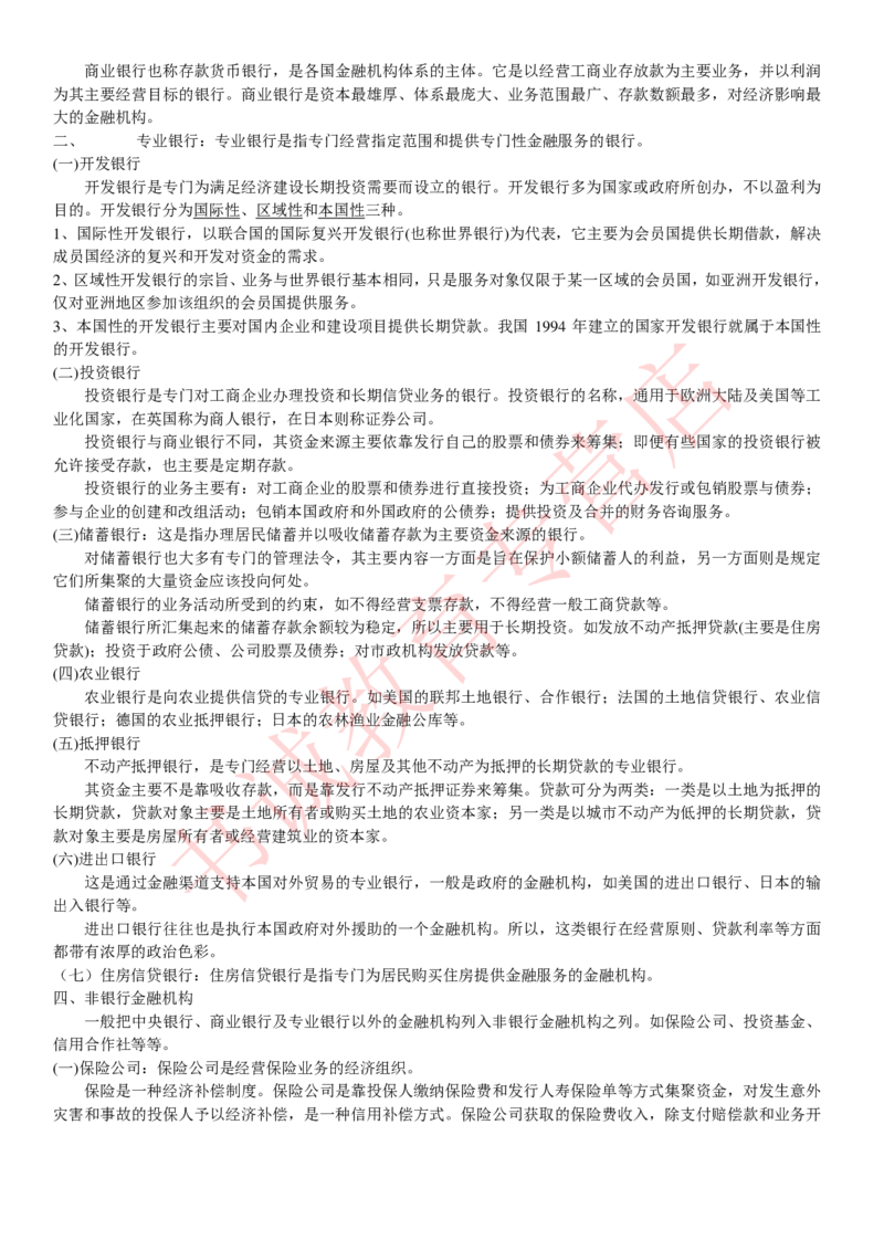 金融专项讲义--货币银行学知识考点讲义归纳总结_2025春招题库汇总_十大行测题库_2023年十大热门题库更新中_09、易考汇总_银行笔试包含专业题_专项讲义