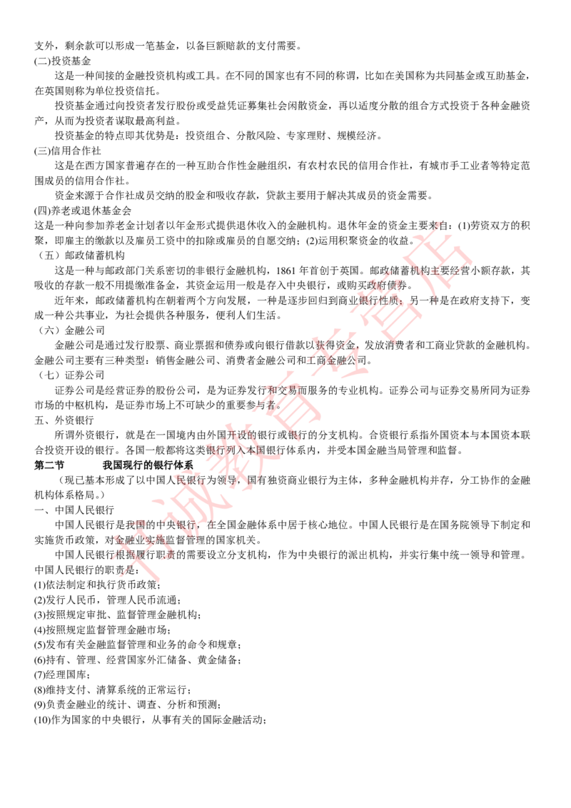 金融专项讲义--货币银行学知识考点讲义归纳总结_2025春招题库汇总_十大行测题库_2023年十大热门题库更新中_09、易考汇总_银行笔试包含专业题_专项讲义