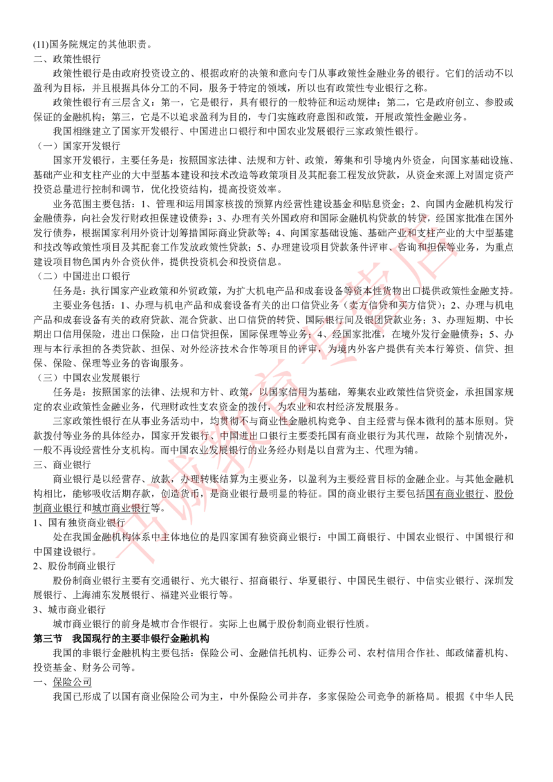 金融专项讲义--货币银行学知识考点讲义归纳总结_2025春招题库汇总_十大行测题库_2023年十大热门题库更新中_09、易考汇总_银行笔试包含专业题_专项讲义