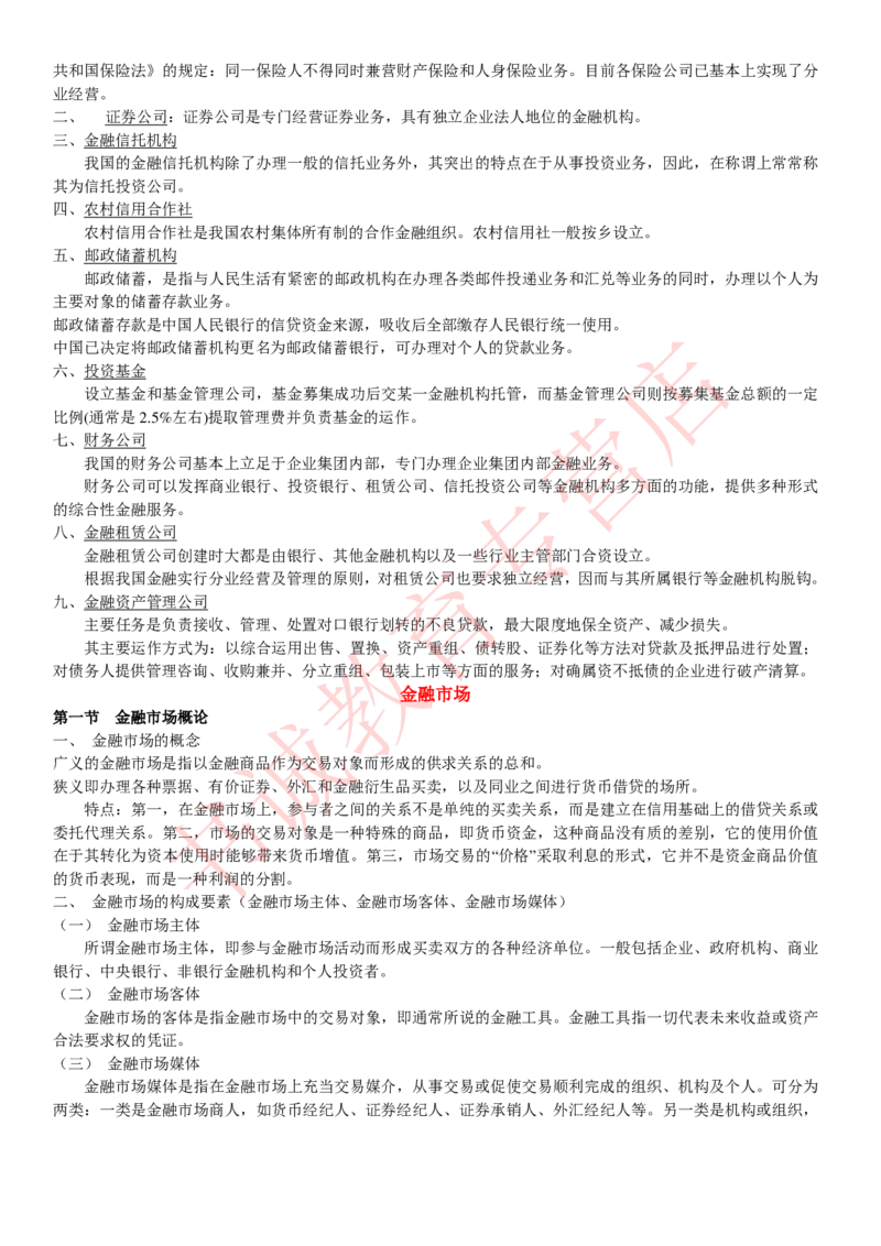 金融专项讲义--货币银行学知识考点讲义归纳总结_2025春招题库汇总_十大行测题库_2023年十大热门题库更新中_09、易考汇总_银行笔试包含专业题_专项讲义