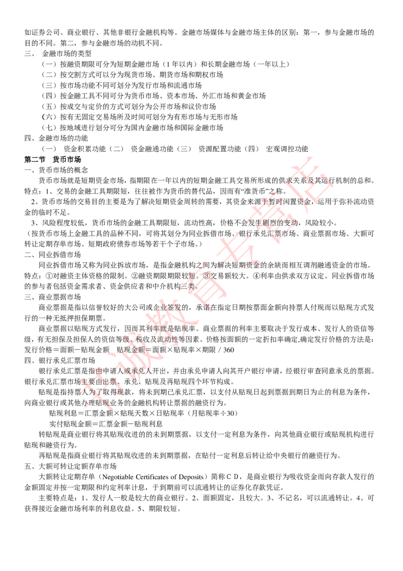 金融专项讲义--货币银行学知识考点讲义归纳总结_2025春招题库汇总_十大行测题库_2023年十大热门题库更新中_09、易考汇总_银行笔试包含专业题_专项讲义
