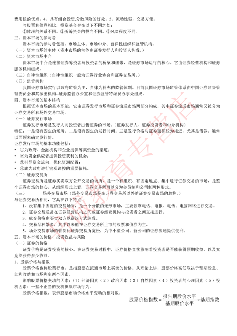 金融专项讲义--货币银行学知识考点讲义归纳总结_2025春招题库汇总_十大行测题库_2023年十大热门题库更新中_09、易考汇总_银行笔试包含专业题_专项讲义