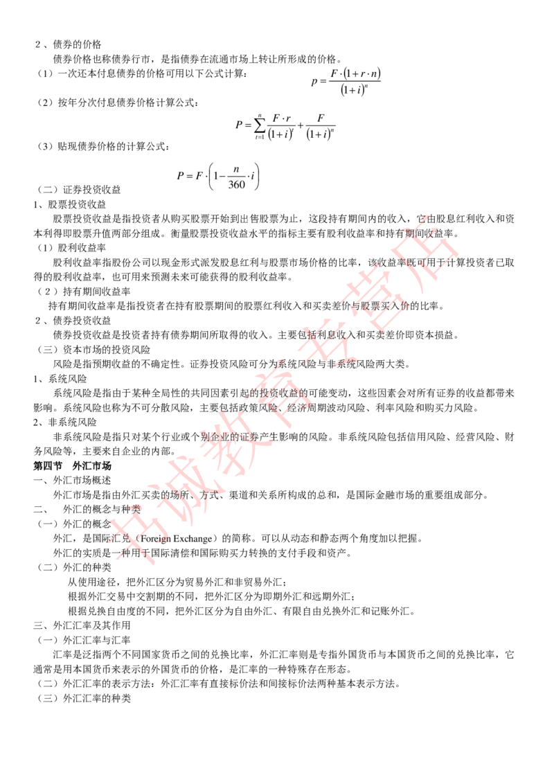 金融专项讲义--货币银行学知识考点讲义归纳总结_2025春招题库汇总_十大行测题库_2023年十大热门题库更新中_09、易考汇总_银行笔试包含专业题_专项讲义