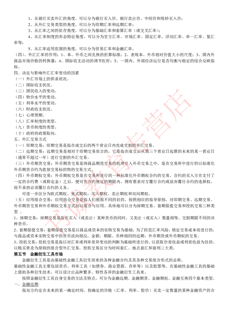 金融专项讲义--货币银行学知识考点讲义归纳总结_2025春招题库汇总_十大行测题库_2023年十大热门题库更新中_09、易考汇总_银行笔试包含专业题_专项讲义