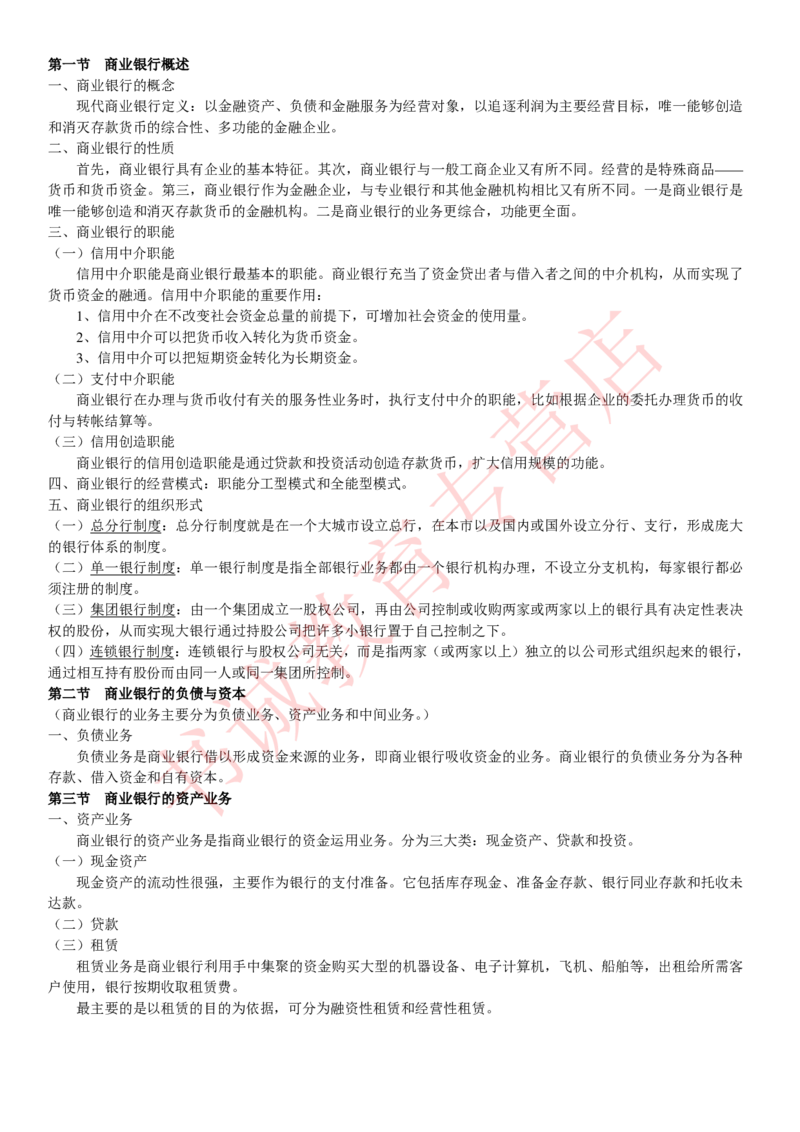 金融专项讲义--货币银行学知识考点讲义归纳总结_2025春招题库汇总_十大行测题库_2023年十大热门题库更新中_09、易考汇总_银行笔试包含专业题_专项讲义