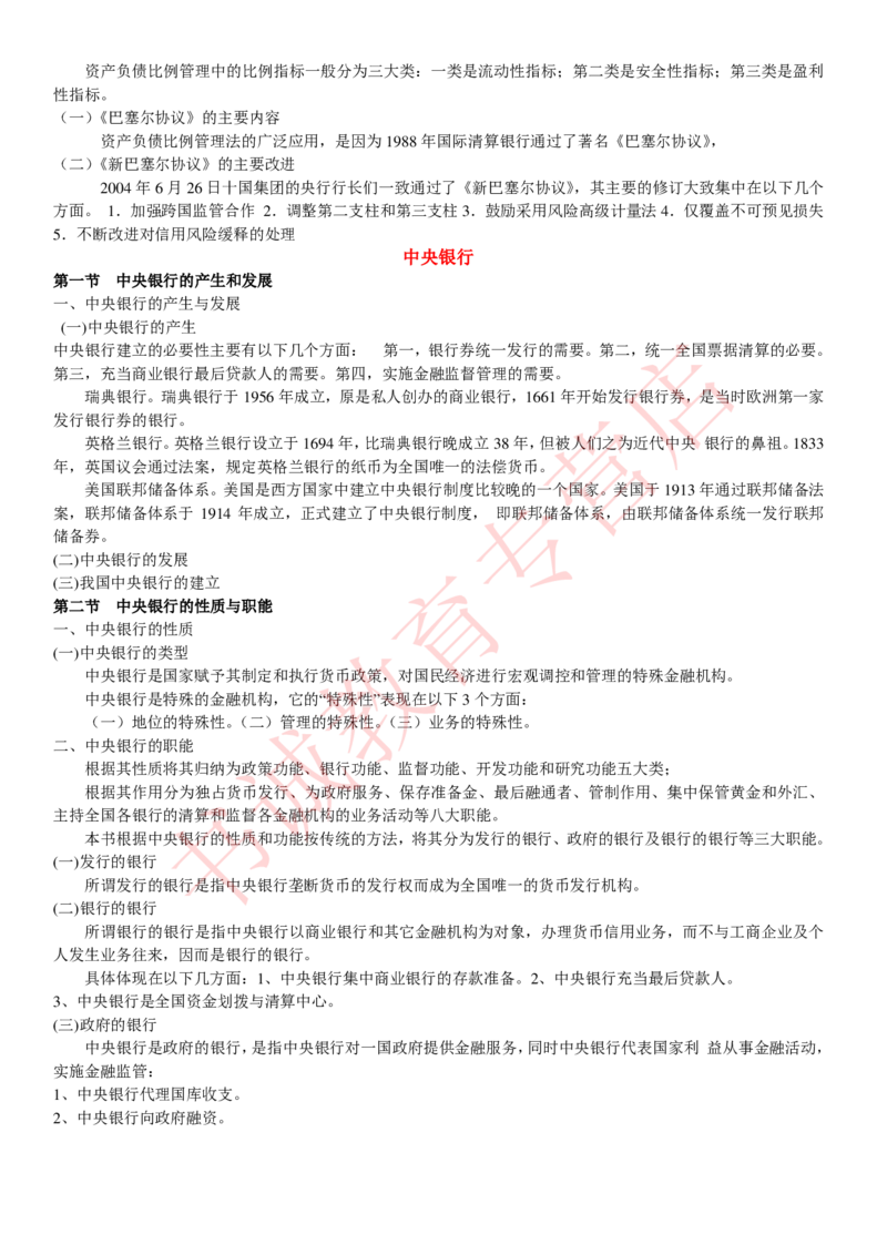 金融专项讲义--货币银行学知识考点讲义归纳总结_2025春招题库汇总_十大行测题库_2023年十大热门题库更新中_09、易考汇总_银行笔试包含专业题_专项讲义