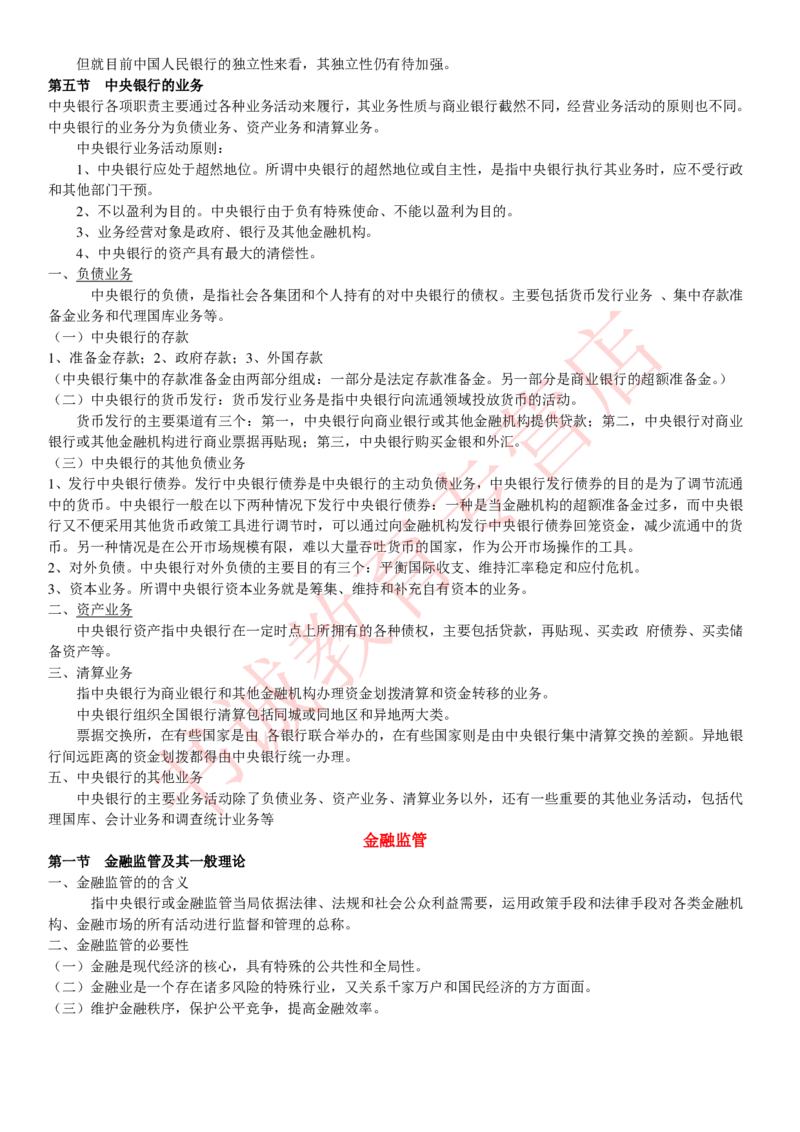 金融专项讲义--货币银行学知识考点讲义归纳总结_2025春招题库汇总_十大行测题库_2023年十大热门题库更新中_09、易考汇总_银行笔试包含专业题_专项讲义