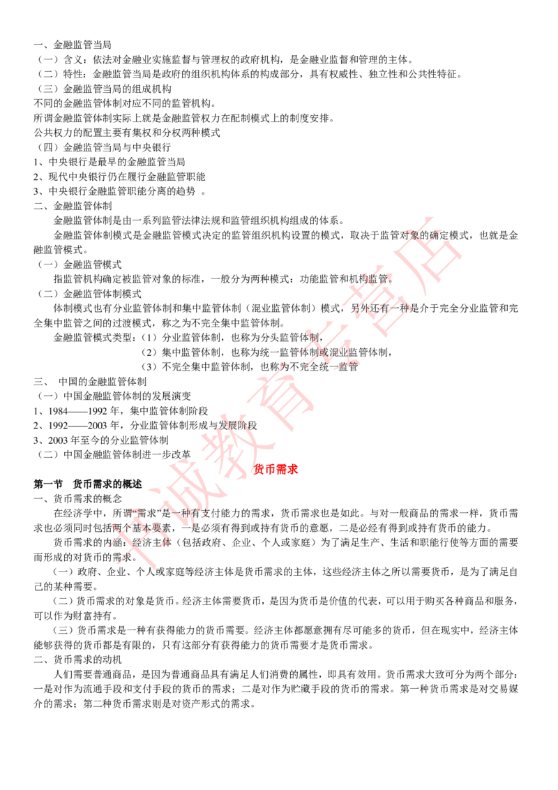 金融专项讲义--货币银行学知识考点讲义归纳总结_2025春招题库汇总_十大行测题库_2023年十大热门题库更新中_09、易考汇总_银行笔试包含专业题_专项讲义