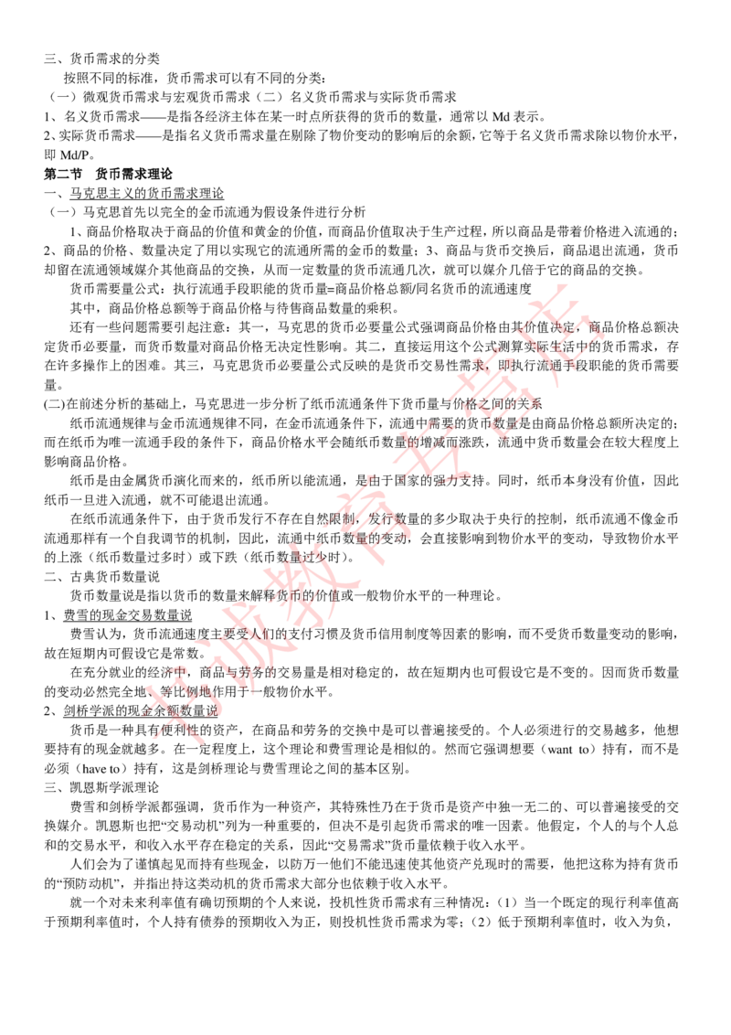 金融专项讲义--货币银行学知识考点讲义归纳总结_2025春招题库汇总_十大行测题库_2023年十大热门题库更新中_09、易考汇总_银行笔试包含专业题_专项讲义