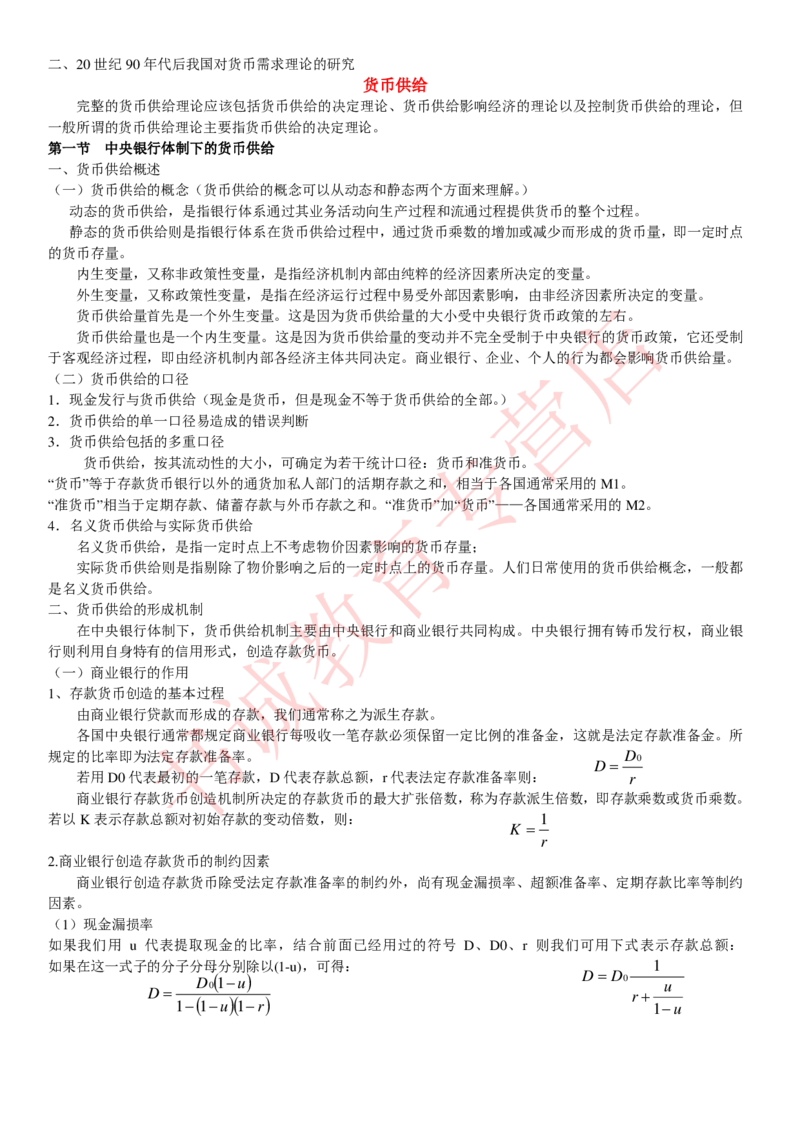 金融专项讲义--货币银行学知识考点讲义归纳总结_2025春招题库汇总_十大行测题库_2023年十大热门题库更新中_09、易考汇总_银行笔试包含专业题_专项讲义