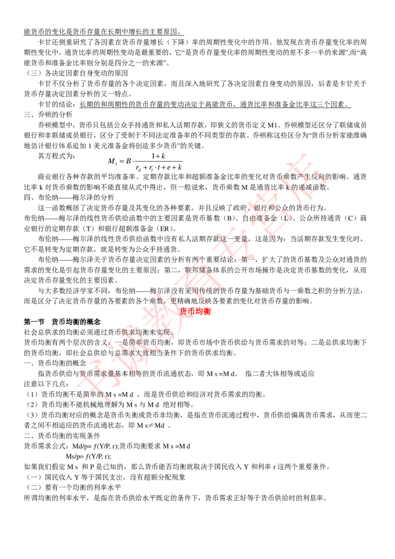 金融专项讲义--货币银行学知识考点讲义归纳总结_2025春招题库汇总_十大行测题库_2023年十大热门题库更新中_09、易考汇总_银行笔试包含专业题_专项讲义