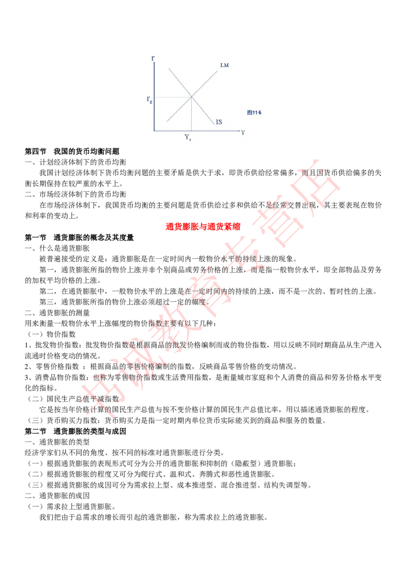 金融专项讲义--货币银行学知识考点讲义归纳总结_2025春招题库汇总_十大行测题库_2023年十大热门题库更新中_09、易考汇总_银行笔试包含专业题_专项讲义