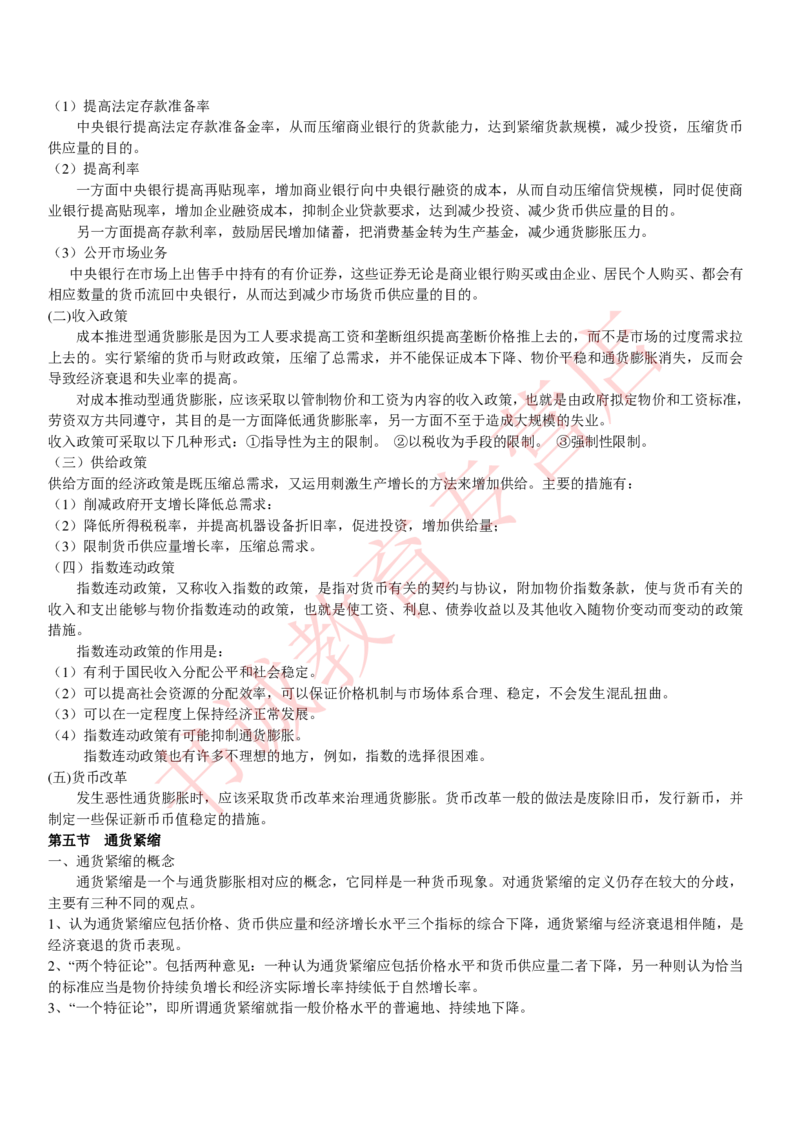 金融专项讲义--货币银行学知识考点讲义归纳总结_2025春招题库汇总_十大行测题库_2023年十大热门题库更新中_09、易考汇总_银行笔试包含专业题_专项讲义