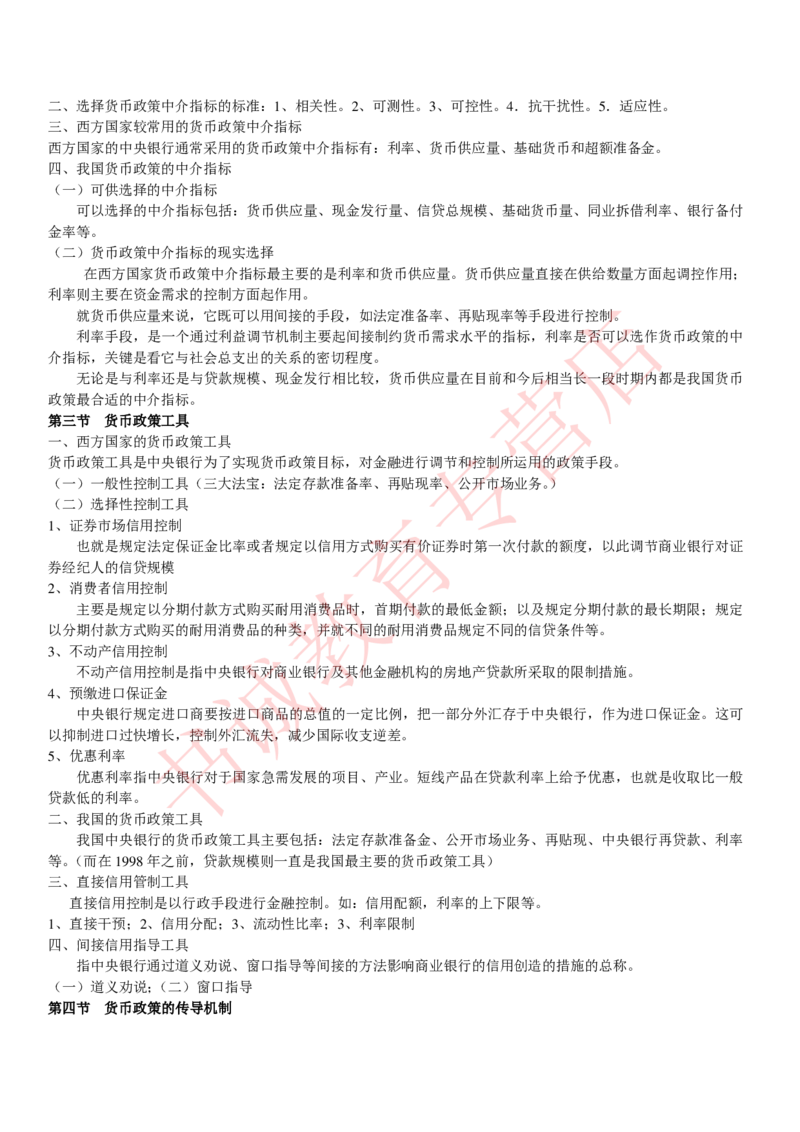 金融专项讲义--货币银行学知识考点讲义归纳总结_2025春招题库汇总_十大行测题库_2023年十大热门题库更新中_09、易考汇总_银行笔试包含专业题_专项讲义