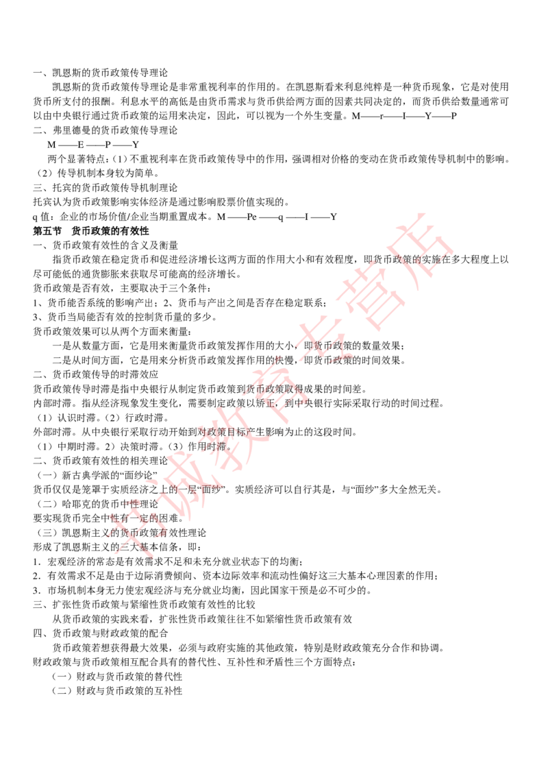 金融专项讲义--货币银行学知识考点讲义归纳总结_2025春招题库汇总_十大行测题库_2023年十大热门题库更新中_09、易考汇总_银行笔试包含专业题_专项讲义