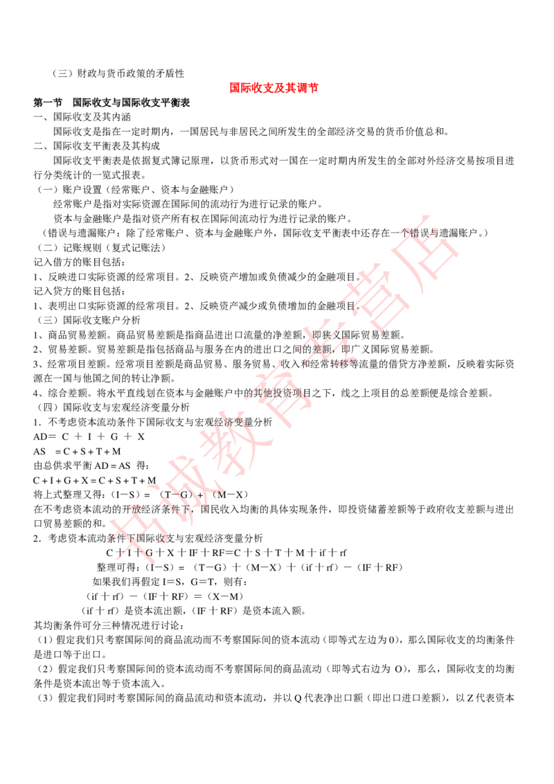 金融专项讲义--货币银行学知识考点讲义归纳总结_2025春招题库汇总_十大行测题库_2023年十大热门题库更新中_09、易考汇总_银行笔试包含专业题_专项讲义