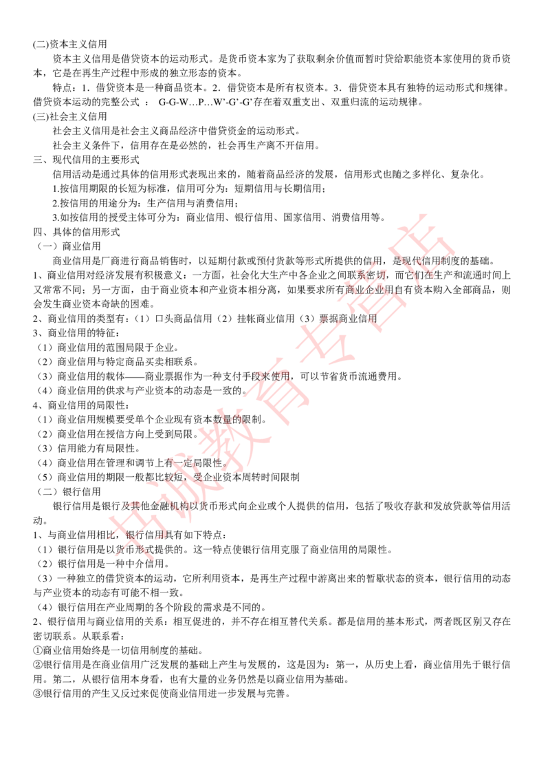 金融专项讲义--货币银行学知识考点讲义归纳总结_2025春招题库汇总_十大行测题库_2023年十大热门题库更新中_09、易考汇总_银行笔试包含专业题_专项讲义