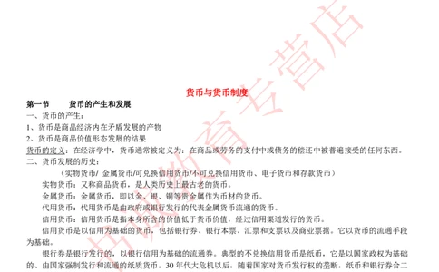 金融专项讲义--货币银行学知识考点讲义归纳总结_2025春招题库汇总_十大行测题库_2023年十大热门题库更新中_09、易考汇总_银行笔试包含专业题_专项讲义