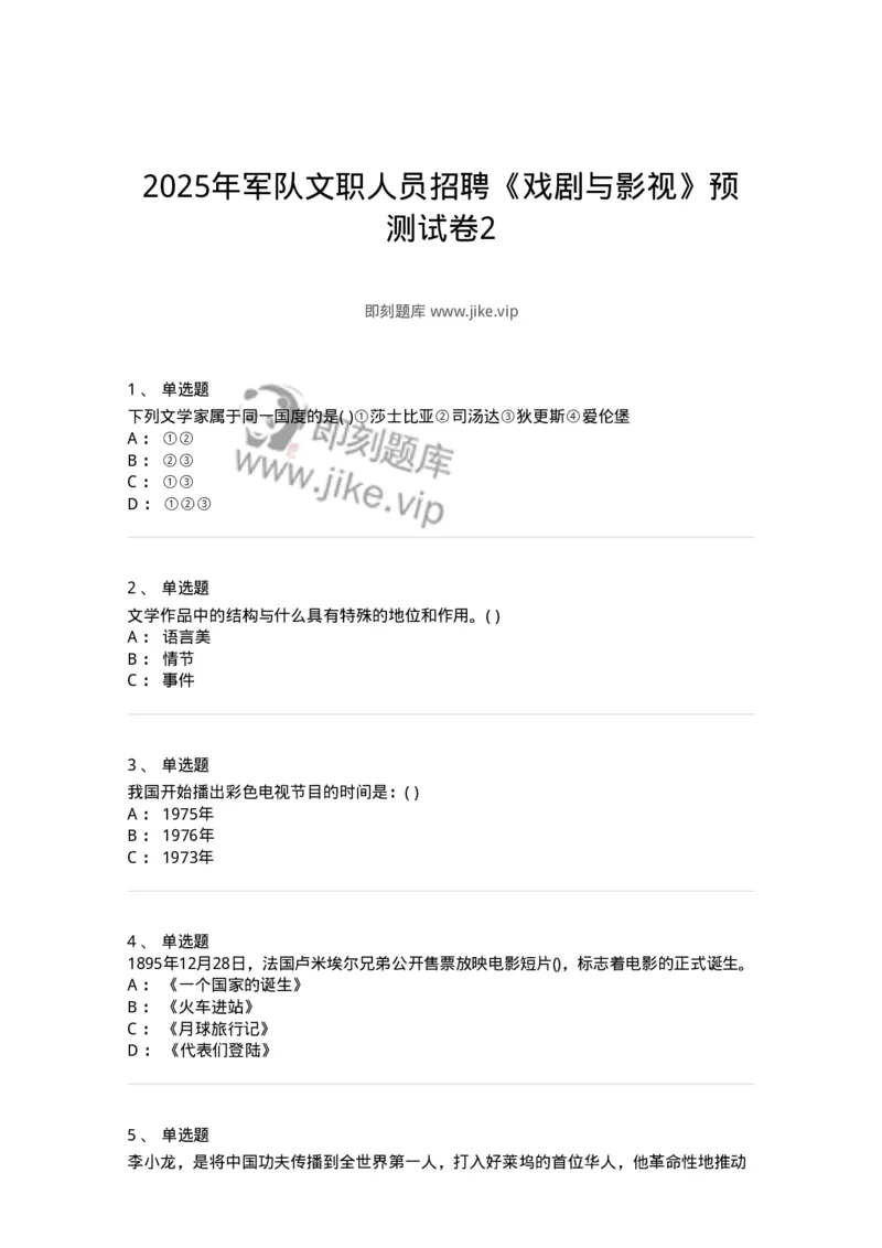 1804-2025年军队文职人员招聘《戏剧与影视》模拟预测4-137574_军队文职(1)_01.军队文职真题-专业课_（全）版本一（历年真题+章节练习+模拟题）_戏剧与影视(军队文职)_预测模拟_纯题目