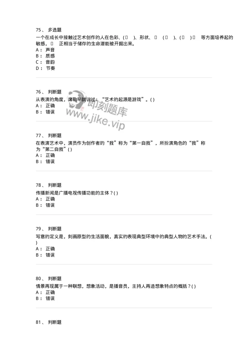 1804-2025年军队文职人员招聘《戏剧与影视》模拟预测4-137574_军队文职(1)_01.军队文职真题-专业课_（全）版本一（历年真题+章节练习+模拟题）_戏剧与影视(军队文职)_预测模拟_纯题目
