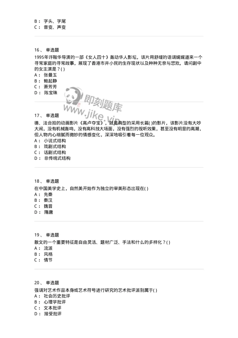 1804-2025年军队文职人员招聘《戏剧与影视》模拟预测4-137574_军队文职(1)_01.军队文职真题-专业课_（全）版本一（历年真题+章节练习+模拟题）_戏剧与影视(军队文职)_预测模拟_纯题目