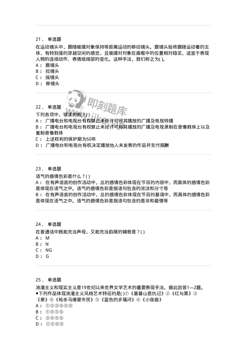 1804-2025年军队文职人员招聘《戏剧与影视》模拟预测4-137574_军队文职(1)_01.军队文职真题-专业课_（全）版本一（历年真题+章节练习+模拟题）_戏剧与影视(军队文职)_预测模拟_纯题目