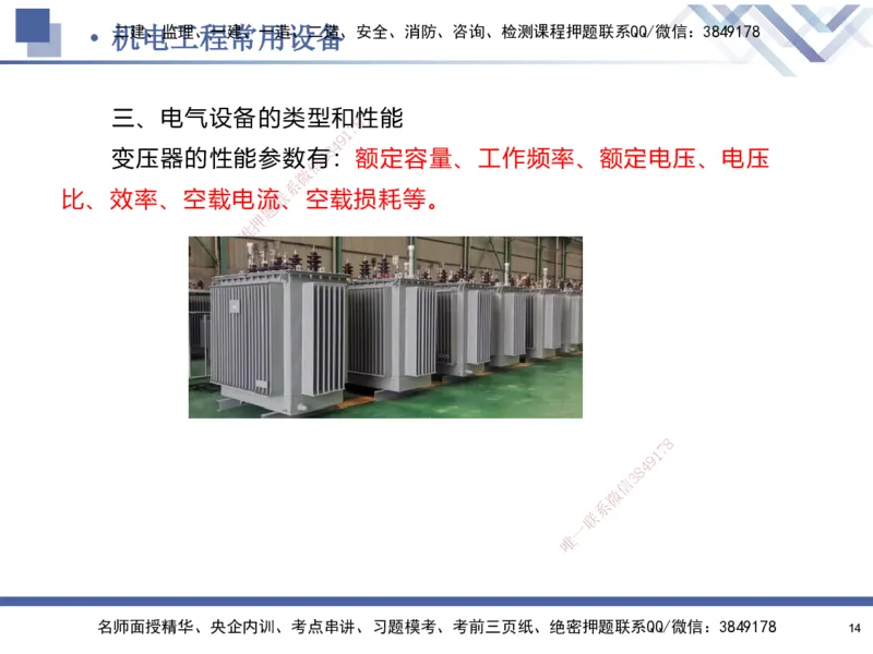 01.2025石莉-核心考点速记-机电实务1_2026年一级建造师_2026年一建机电_2025年一建机电SVIP_02-基础精讲✿高端面授✿深度强化_38-机电《核心考点速记》石莉HX_讲义