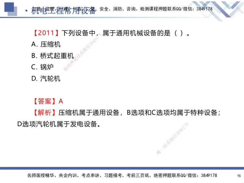 01.2025石莉-核心考点速记-机电实务1_2026年一级建造师_2026年一建机电_2025年一建机电SVIP_02-基础精讲✿高端面授✿深度强化_38-机电《核心考点速记》石莉HX_讲义