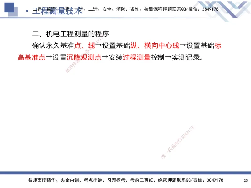 01.2025石莉-核心考点速记-机电实务1_2026年一级建造师_2026年一建机电_2025年一建机电SVIP_02-基础精讲✿高端面授✿深度强化_38-机电《核心考点速记》石莉HX_讲义