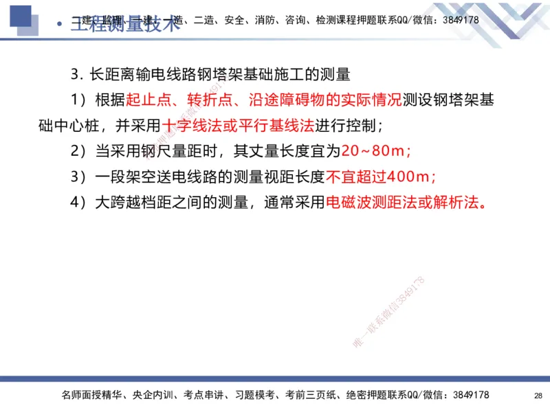 01.2025石莉-核心考点速记-机电实务1_2026年一级建造师_2026年一建机电_2025年一建机电SVIP_02-基础精讲✿高端面授✿深度强化_38-机电《核心考点速记》石莉HX_讲义