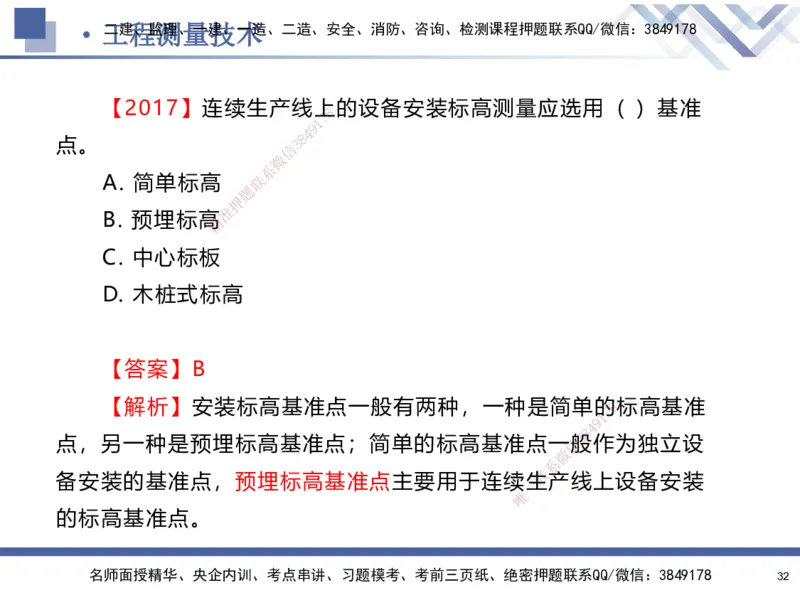 01.2025石莉-核心考点速记-机电实务1_2026年一级建造师_2026年一建机电_2025年一建机电SVIP_02-基础精讲✿高端面授✿深度强化_38-机电《核心考点速记》石莉HX_讲义