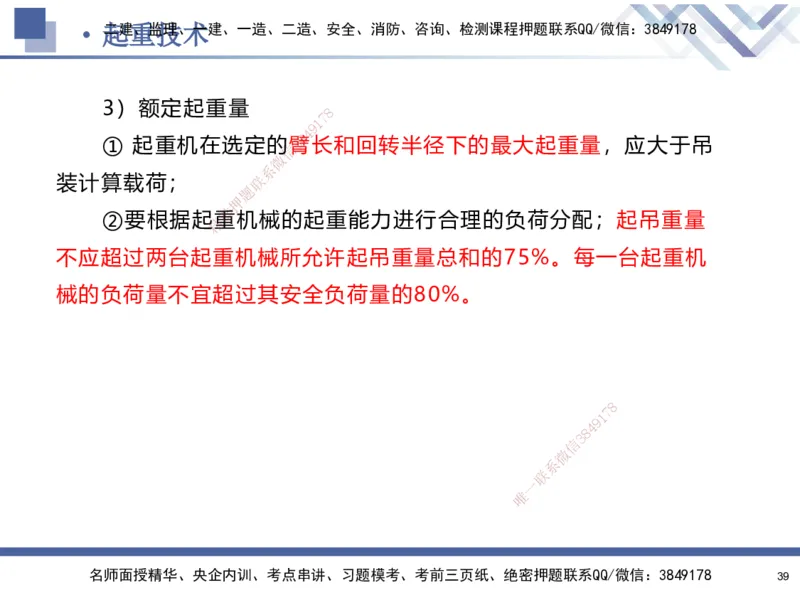 01.2025石莉-核心考点速记-机电实务1_2026年一级建造师_2026年一建机电_2025年一建机电SVIP_02-基础精讲✿高端面授✿深度强化_38-机电《核心考点速记》石莉HX_讲义