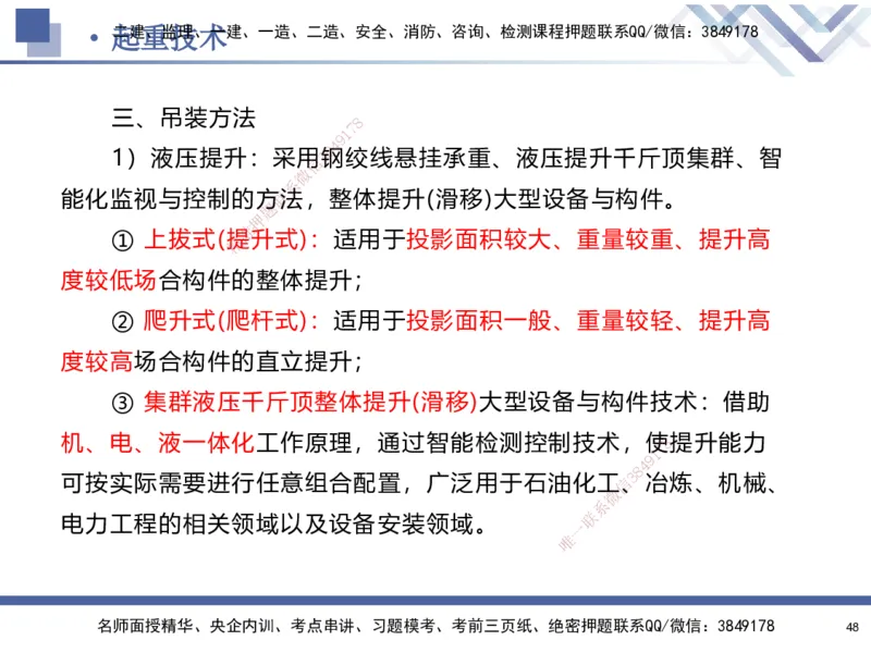 01.2025石莉-核心考点速记-机电实务1_2026年一级建造师_2026年一建机电_2025年一建机电SVIP_02-基础精讲✿高端面授✿深度强化_38-机电《核心考点速记》石莉HX_讲义