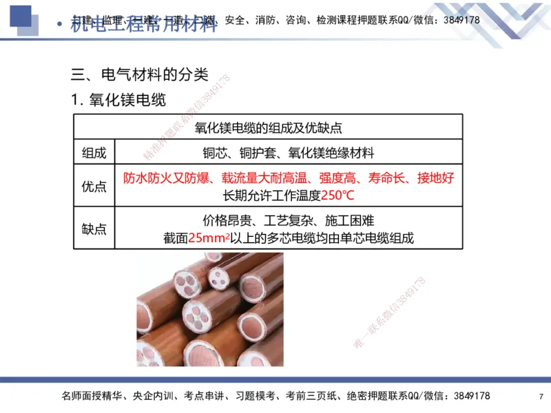 01.2025石莉-核心考点速记-机电实务1_2026年一级建造师_2026年一建机电_2025年一建机电SVIP_02-基础精讲✿高端面授✿深度强化_38-机电《核心考点速记》石莉HX_讲义