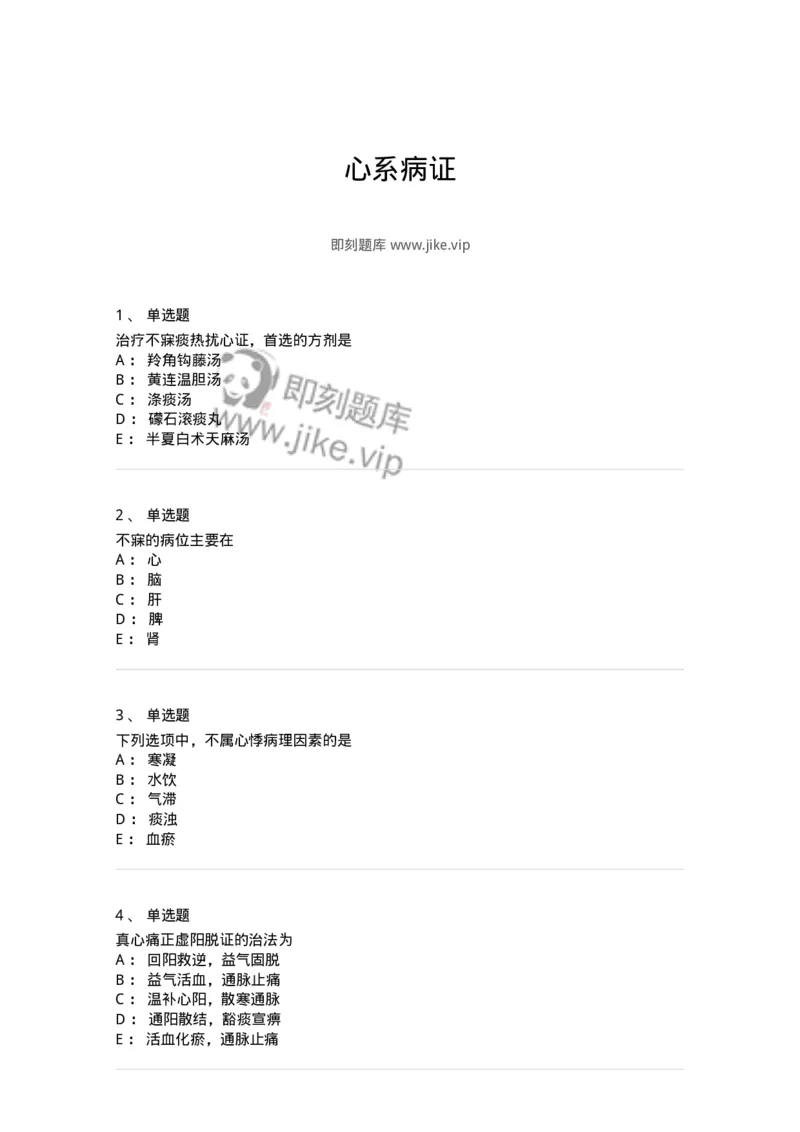 11002-心系病证-174874_军队文职(1)_01.军队文职真题-专业课_（全）版本一（历年真题+章节练习+模拟题）_中医学(军队文职)_章节练习_纯题目