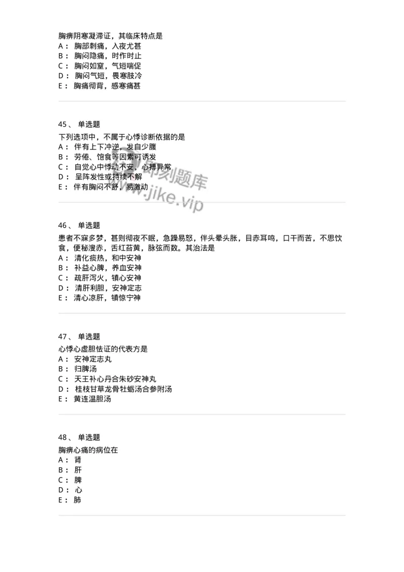 11002-心系病证-174874_军队文职(1)_01.军队文职真题-专业课_（全）版本一（历年真题+章节练习+模拟题）_中医学(军队文职)_章节练习_纯题目
