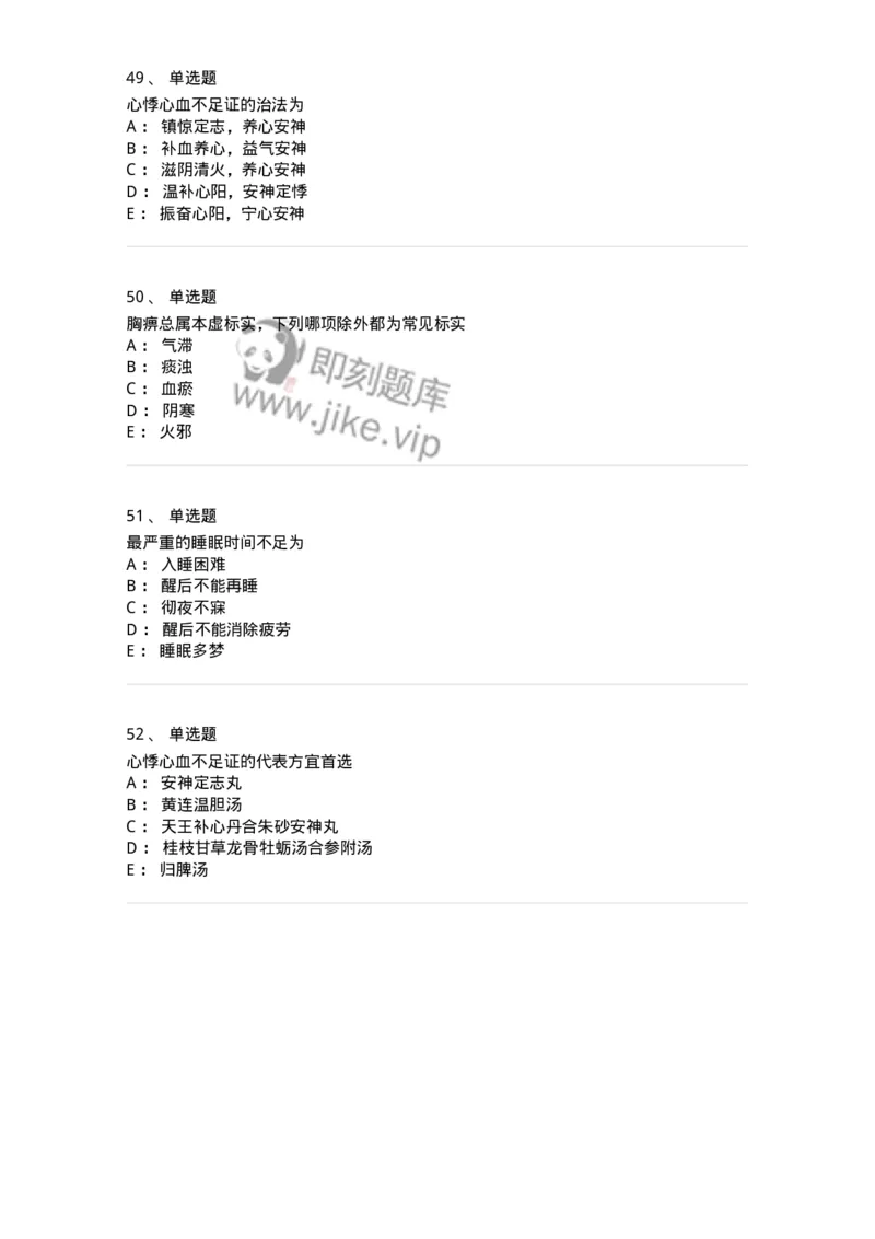 11002-心系病证-174874_军队文职(1)_01.军队文职真题-专业课_（全）版本一（历年真题+章节练习+模拟题）_中医学(军队文职)_章节练习_纯题目