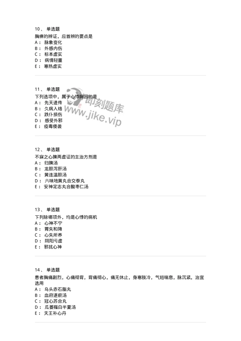 11002-心系病证-174874_军队文职(1)_01.军队文职真题-专业课_（全）版本一（历年真题+章节练习+模拟题）_中医学(军队文职)_章节练习_纯题目