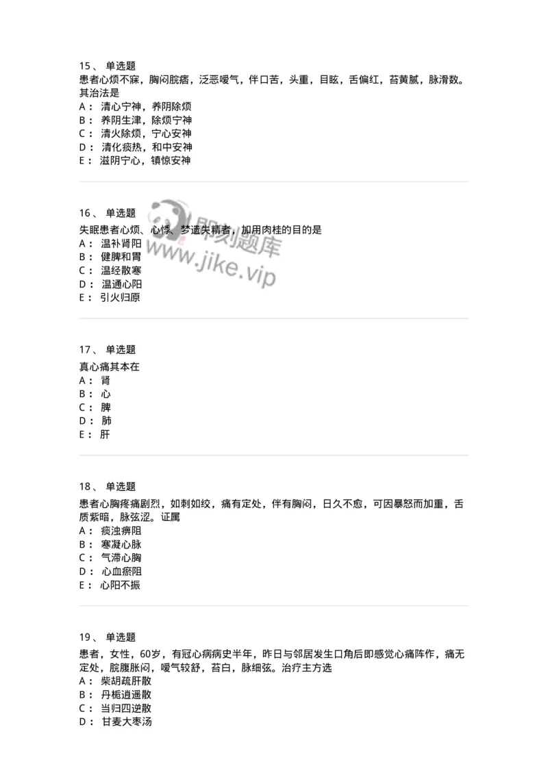 11002-心系病证-174874_军队文职(1)_01.军队文职真题-专业课_（全）版本一（历年真题+章节练习+模拟题）_中医学(军队文职)_章节练习_纯题目