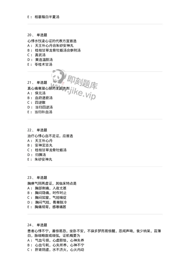 11002-心系病证-174874_军队文职(1)_01.军队文职真题-专业课_（全）版本一（历年真题+章节练习+模拟题）_中医学(军队文职)_章节练习_纯题目