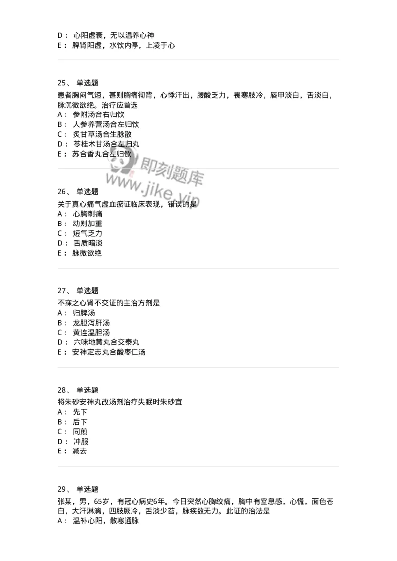 11002-心系病证-174874_军队文职(1)_01.军队文职真题-专业课_（全）版本一（历年真题+章节练习+模拟题）_中医学(军队文职)_章节练习_纯题目