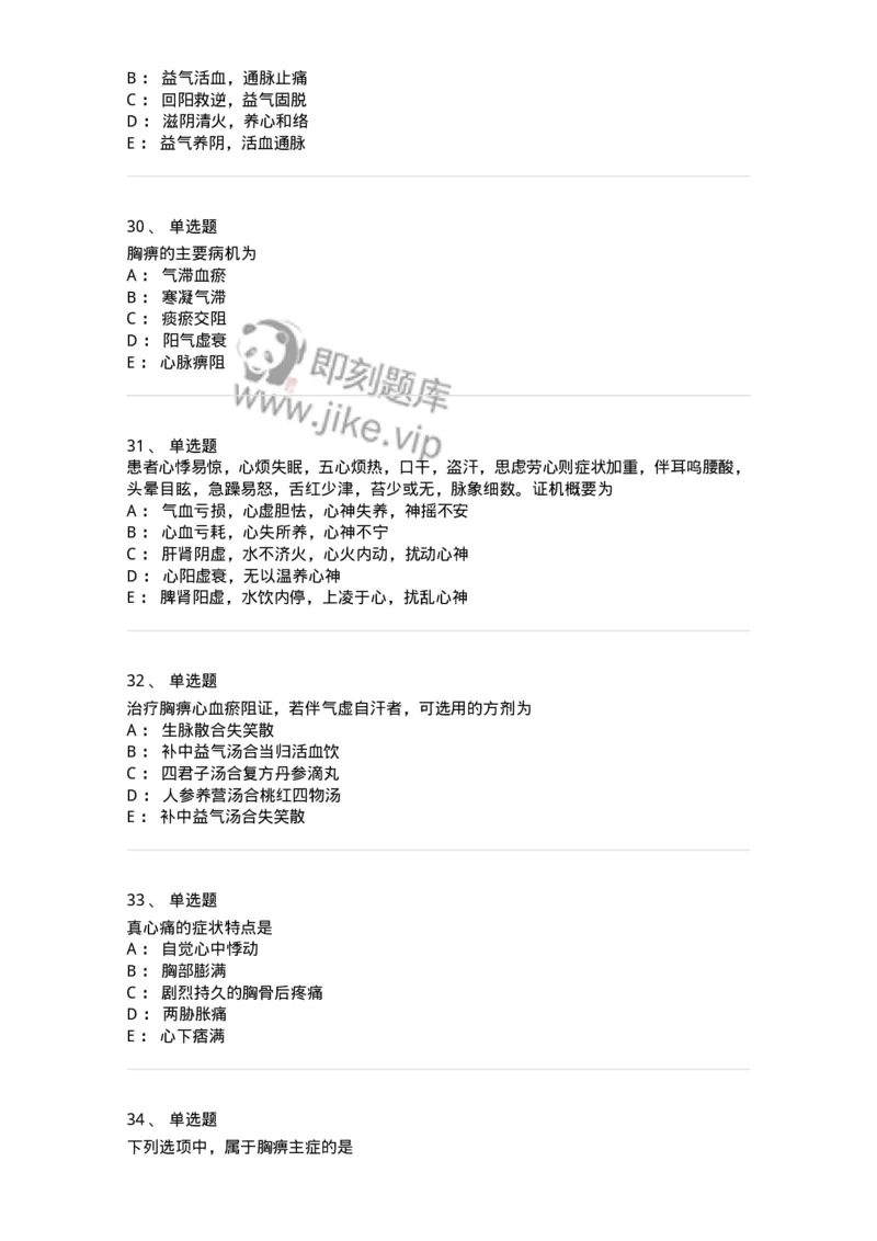 11002-心系病证-174874_军队文职(1)_01.军队文职真题-专业课_（全）版本一（历年真题+章节练习+模拟题）_中医学(军队文职)_章节练习_纯题目