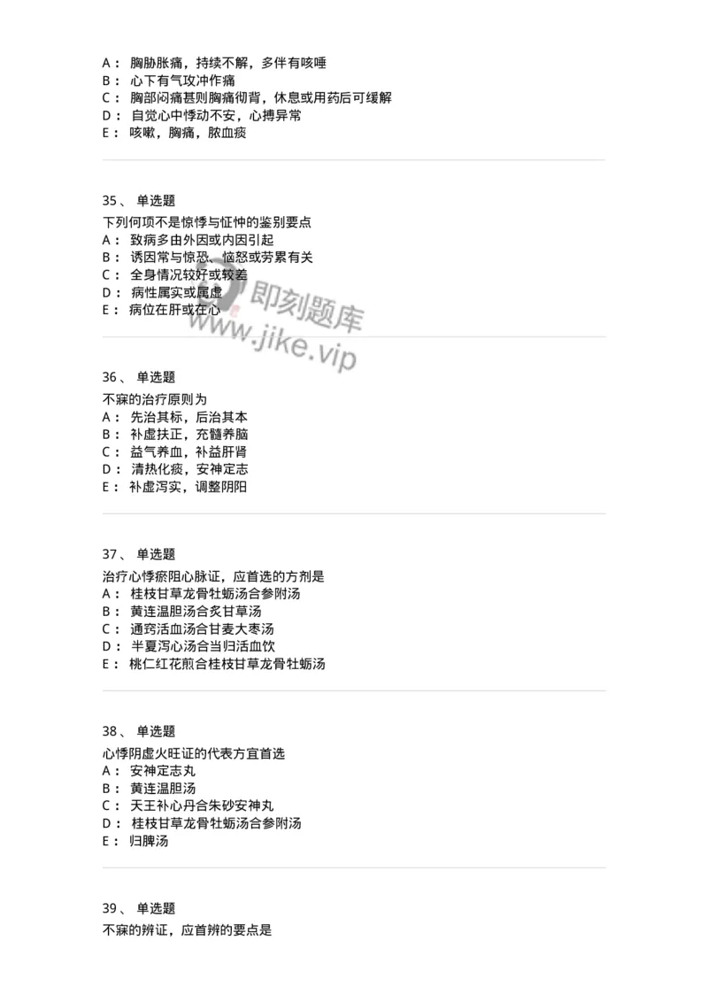 11002-心系病证-174874_军队文职(1)_01.军队文职真题-专业课_（全）版本一（历年真题+章节练习+模拟题）_中医学(军队文职)_章节练习_纯题目