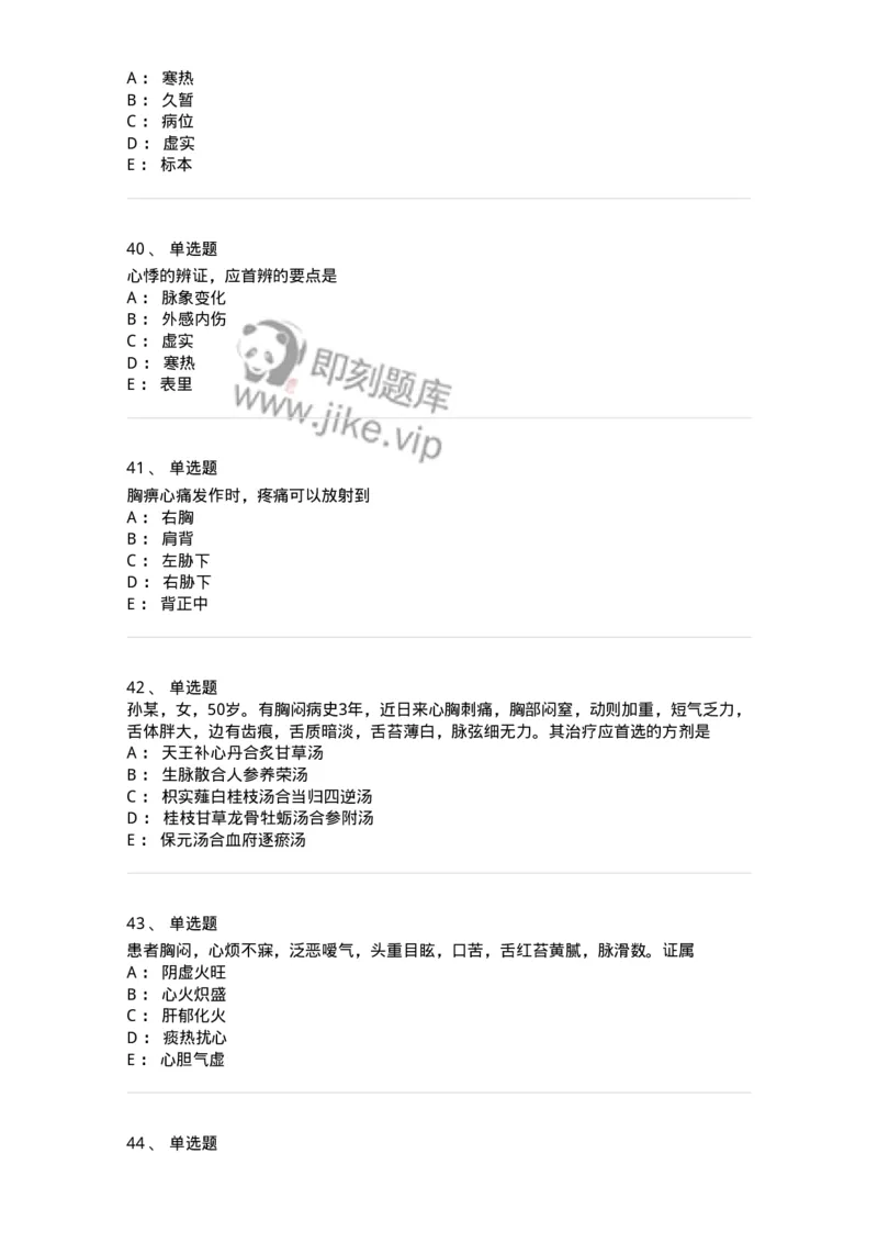 11002-心系病证-174874_军队文职(1)_01.军队文职真题-专业课_（全）版本一（历年真题+章节练习+模拟题）_中医学(军队文职)_章节练习_纯题目