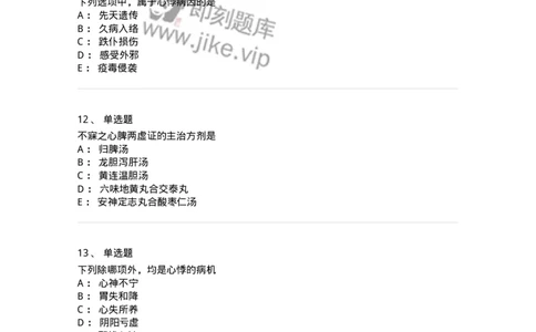 11002-心系病证-174874_军队文职(1)_01.军队文职真题-专业课_（全）版本一（历年真题+章节练习+模拟题）_中医学(军队文职)_章节练习_纯题目