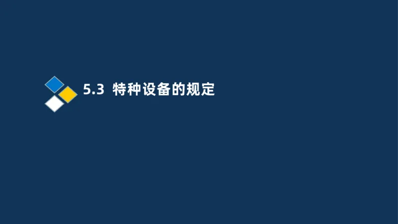 010-2025一建机电冲刺串讲机电工程项目管理_2026年一级建造师_2026年一建机电_2025年一建机电SVIP_04-冲刺串讲✿考点强化✿小灶集训_32-机电《冲刺串讲班》刘忠海SMR_讲义